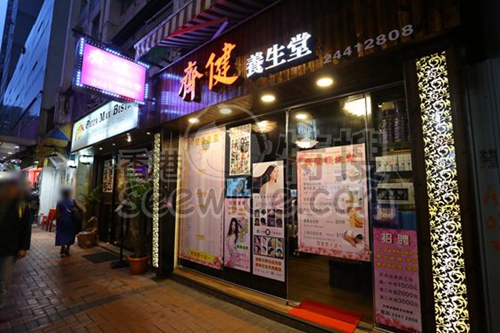 (已結業)齊健養生堂